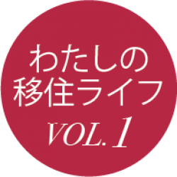 移住ライフvol.1
